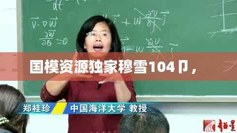 国模资源独家穆雪104卩,