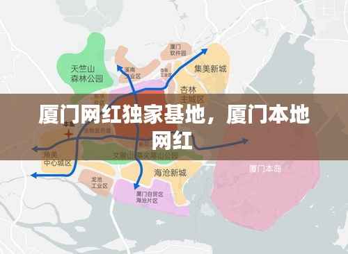 厦门网红独家基地,厦门本地网红