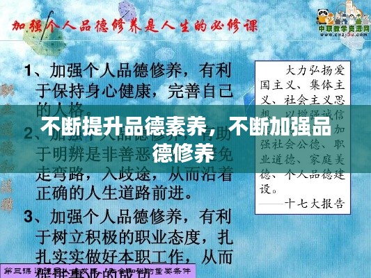 不断提升品德素养,不断加强品德修养