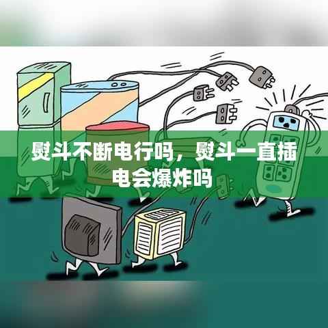 熨斗不断电行吗,熨斗一直插电会爆炸吗