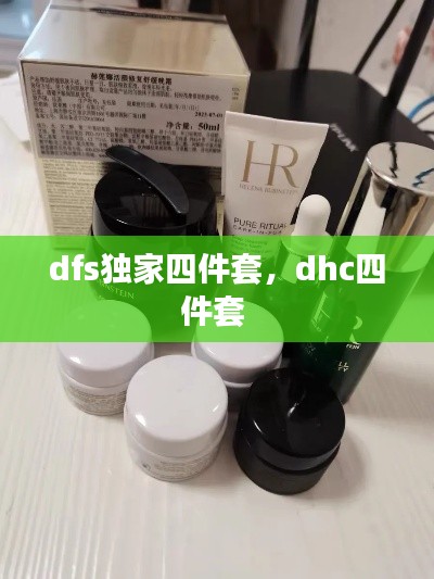 dfs独家四件套,dhc四件套