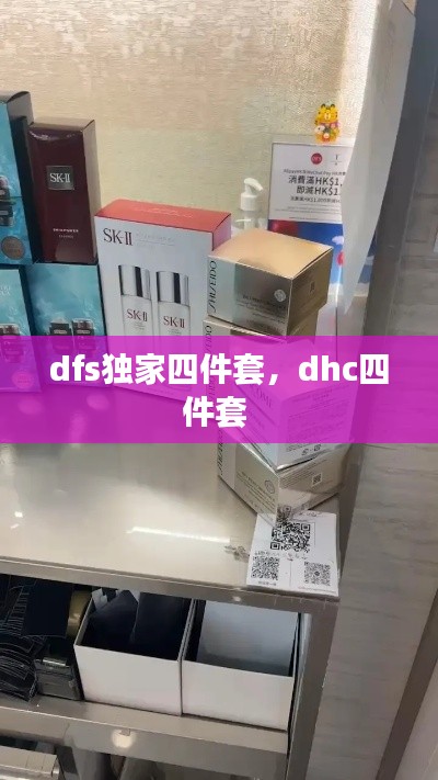 dfs独家四件套,dhc四件套