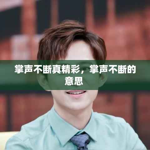 掌声不断真精彩,掌声不断的意思