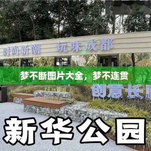 梦不断图片大全，梦不连贯 