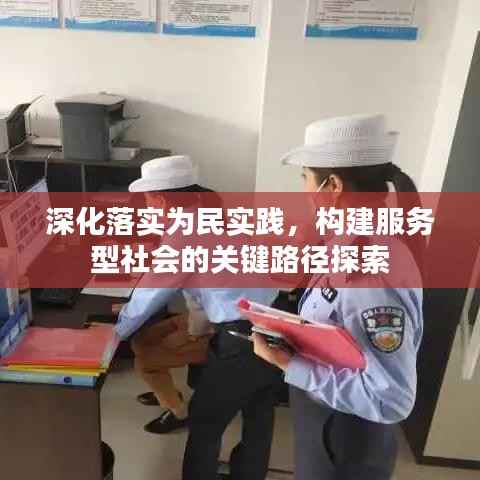 深化落实为民实践,构建服务型社会的关键路径探索