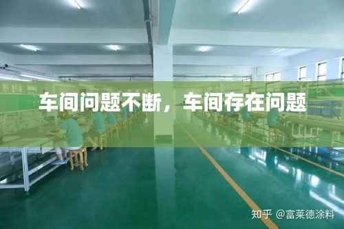 车间问题不断,车间存在问题