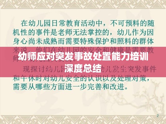 幼师应对突发事故处置能力培训深度总结