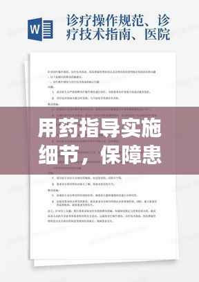 用药指导实施细节,保障患者安全与治疗效果的基石