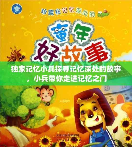 独家记忆小兵探寻记忆深处的故事,小兵带你走进记忆之门