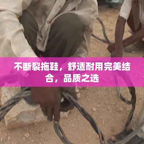 不断裂拖鞋,舒适耐用完美结合,品质之选