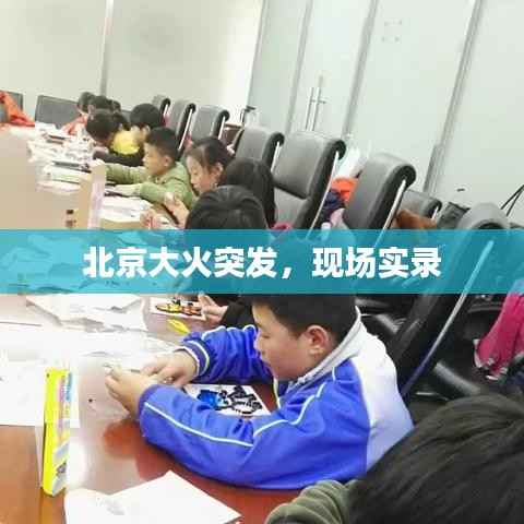 北京大火突发,现场实录