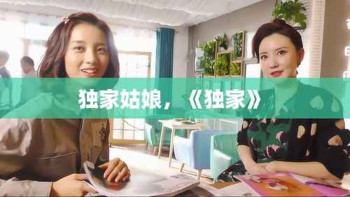 独家姑娘,《独家》