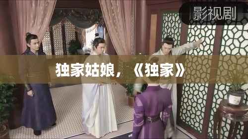 独家姑娘,《独家》