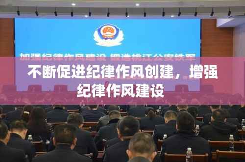 不断促进纪律作风创建,增强纪律作风建设
