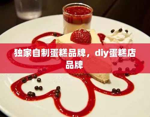 独家自制蛋糕品牌,diy蛋糕店品牌