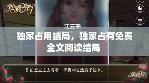 独家占用结局,独家占有免费全文阅读结局