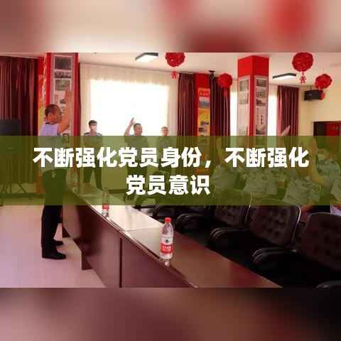 不断强化党员身份,不断强化党员意识