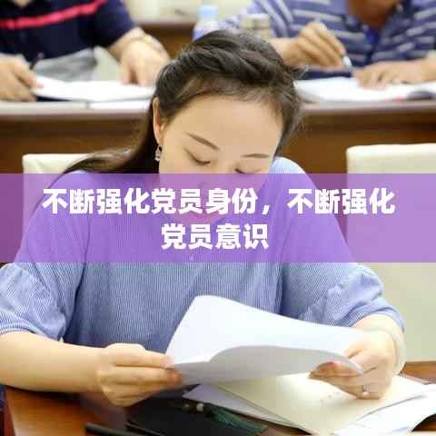 不断强化党员身份,不断强化党员意识