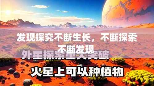 发现探究不断生长,不断探索不断发现