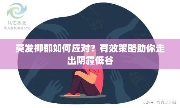 突发抑郁如何应对?有效策略助你走出阴霾低谷