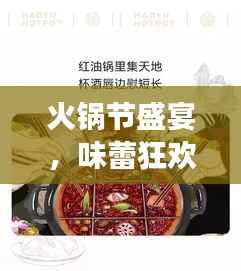 火锅节盛宴,味蕾狂欢与文化传承的双重体验专题页