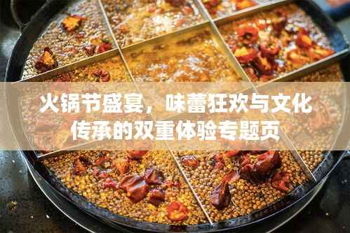火锅节盛宴,味蕾狂欢与文化传承的双重体验专题页