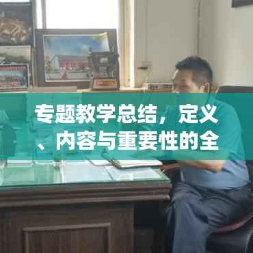专题教学总结,定义、内容与重要性的全面剖析