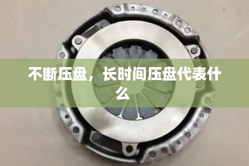 不断压盘,长时间压盘代表什么