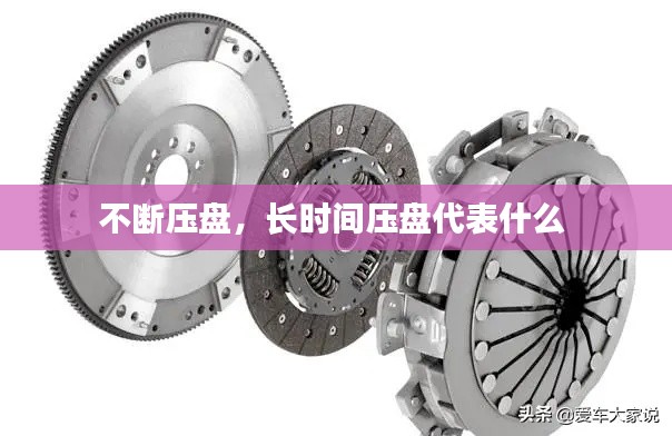 不断压盘,长时间压盘代表什么