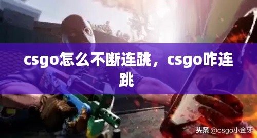 csgo怎么不断连跳,csgo咋连跳