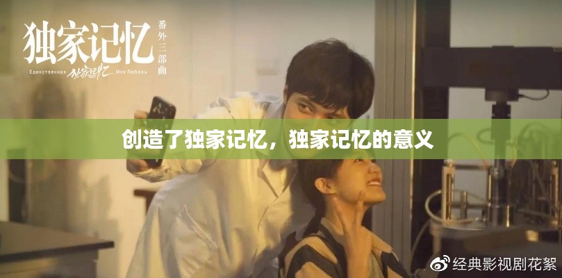 创造了独家记忆,独家记忆的意义