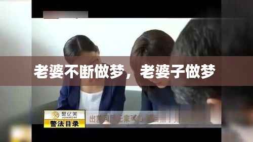 老婆不断做梦,老婆子做梦