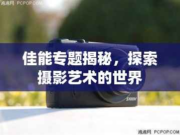 佳能专题揭秘,探索摄影艺术的世界