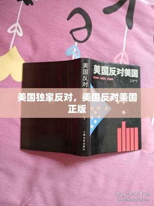 美国独家反对,美国反对美国 正版