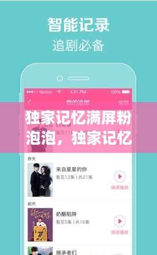 独家记忆满屏粉泡泡,独家记忆app