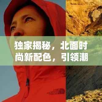 独家揭秘,北面时尚新配色,引领潮流新境界探索