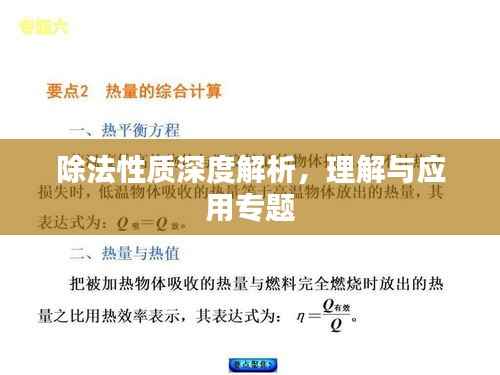 除法性质深度解析,理解与应用专题
