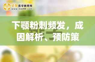 下颚粉刺频发，成因解析、预防策略与治疗方法