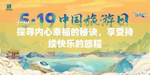 探寻内心幸福的秘诀,享受持续快乐的旅程