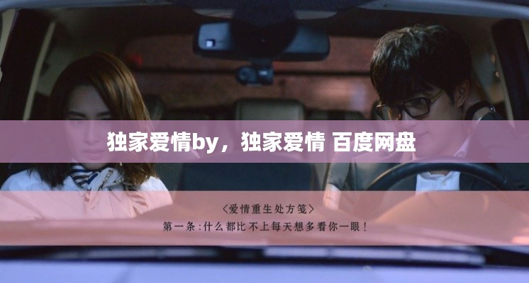 独家爱情by,独家爱情 百度网盘