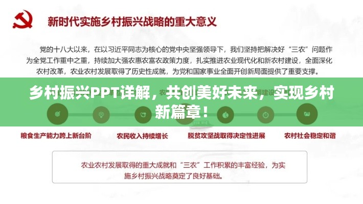 乡村振兴PPT详解,共创美好未来,实现乡村新篇章!