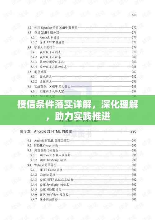 授信条件落实详解，深化理解，助力实践推进