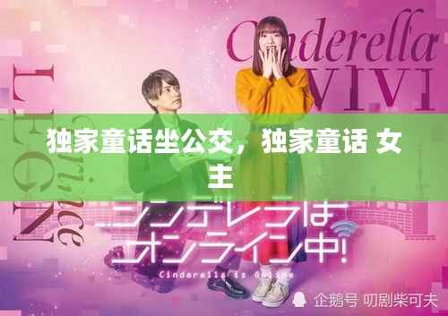 独家童话坐公交,独家童话 女主