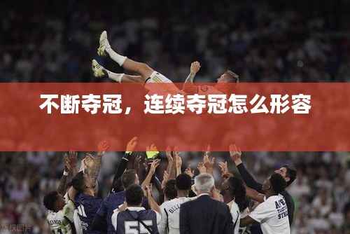 不断夺冠,连续夺冠怎么形容