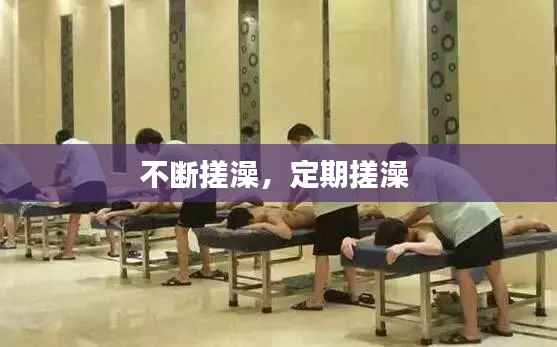 不断搓澡，定期搓澡 