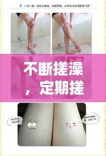 不断搓澡,定期搓澡