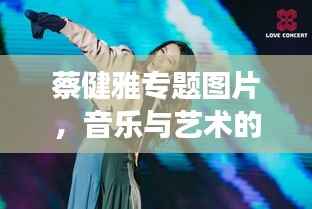 蔡健雅专题图片,音乐与艺术的绝美交融
