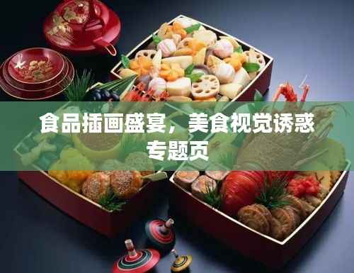 食品插画盛宴,美食视觉诱惑专题页
