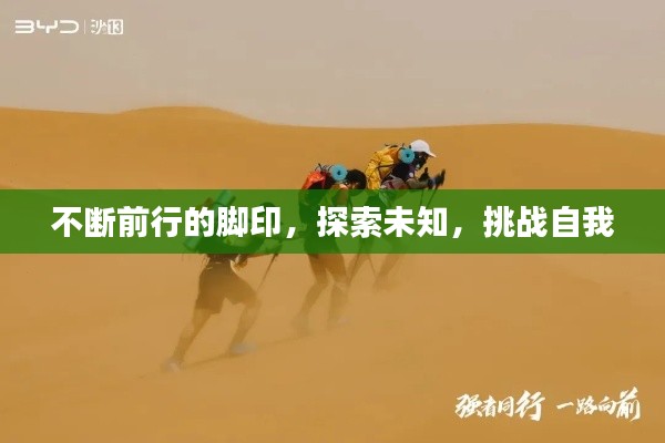 不断前行的脚印,探索未知,挑战自我