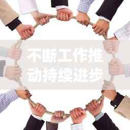 不断工作推动持续进步,个人与组织的成长之路